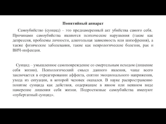 Понятийный аппарат Самоубийство (суицид) – это преднамеренный акт убийства самого себя. Причинами