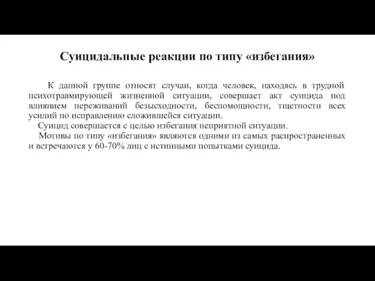 Суицидальные реакции по типу «избегания» К данной группе относят случаи, когда человек,