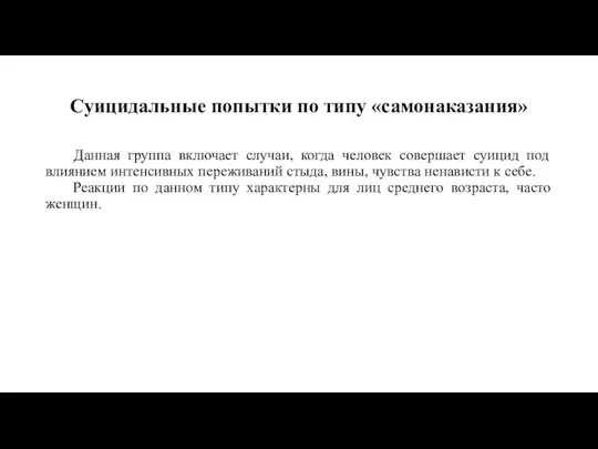 Суицидальные попытки по типу «самонаказания» Данная группа включает случаи, когда человек совершает