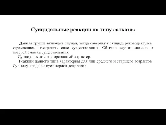 Суицидальные реакции по типу «отказа» Данная группа включает случаи, когда совершает суицид,