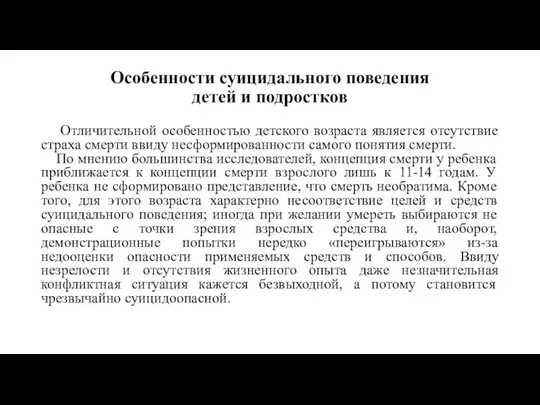 Особенности суицидального поведения детей и подростков Отличительной особенностью детского возраста является отсутствие