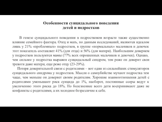 Особенности суицидального поведения детей и подростков В генезе суицидального поведения в подростковом