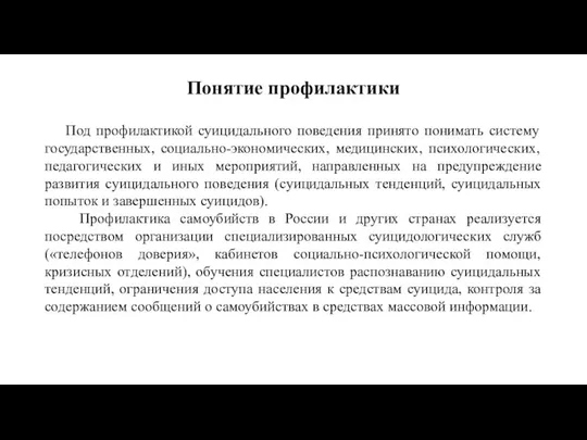 Понятие профилактики Под профилактикой суицидального поведения принято понимать систему государственных, социально-экономических, медицинских,