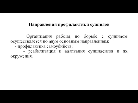 Направления профилактики суицидов Организация работы по борьбе с суицидом осуществляется по двум