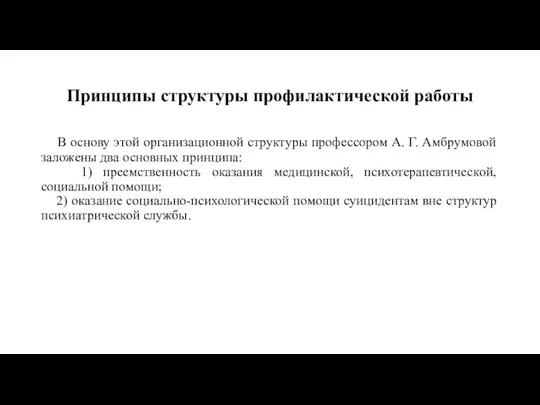 Принципы структуры профилактической работы В основу этой организационной структуры профессором А. Г.