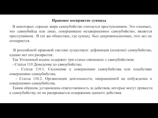 Правовое восприятие суицида В некоторых странах мира самоубийство считается преступлением. Это означает,