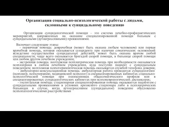 Организация социально-психологической работы с людьми, склонными к суицидальному поведению Организация суицидологической помощи