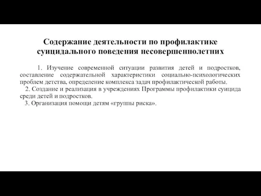 Содержание деятельности по профилактике суицидального поведения несовершеннолетних 1. Изучение современной ситуации развития