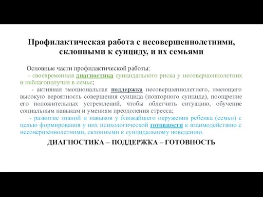 Профилактическая работа с несовершеннолетними, склонными к суициду, и их семьями Основные части