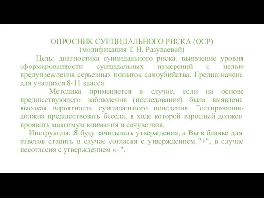 ОПРОСНИК СУИЦИДАЛЬНОГО РИСКА (ОСР) (модификация Т. Н. Разуваевой) Цель: диагностика суицидального риска;