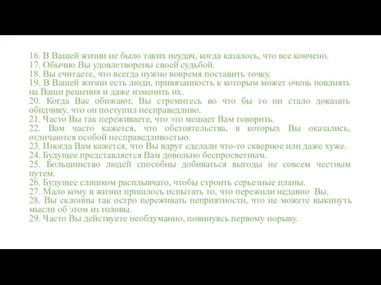 16. В Вашей жизни не было таких неудач, когда казалось, что все