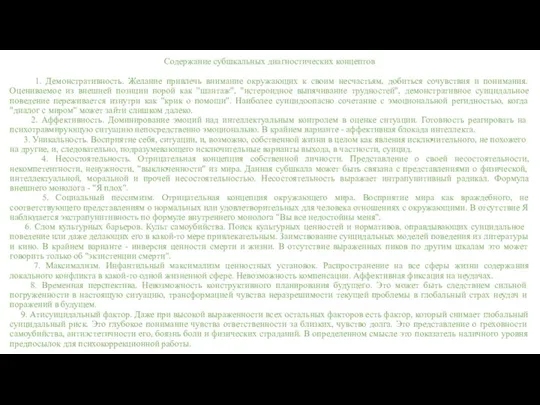 Содержание субшкальных диагностических концептов 1. Демонстративность. Желание привлечь внимание окружающих к своим