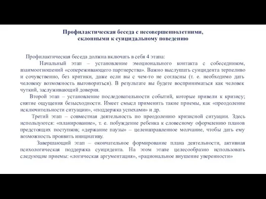 Профилактическая беседа с несовершеннолетними, склонными к суицидальному поведению Профилактическая беседа должна включать