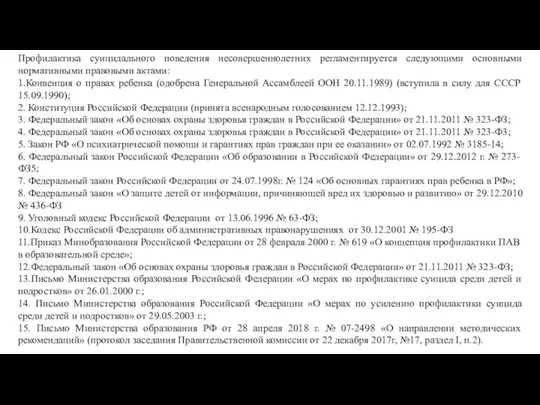 Профилактика суицидального поведения несовершеннолетних регламентируется следующими основными нормативными правовыми актами: 1.Конвенция о