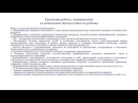 Групповая работа, направленная на повышение жизнестойкости ребенка Цели и задачи профилактической работы: