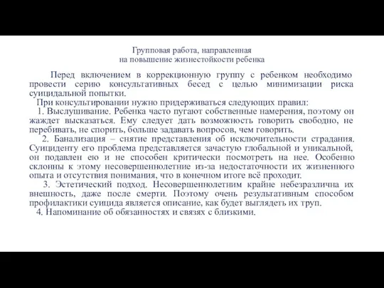 Групповая работа, направленная на повышение жизнестойкости ребенка Перед включением в коррекционную группу