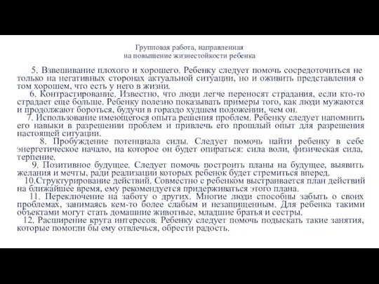 Групповая работа, направленная на повышение жизнестойкости ребенка 5. Взвешивание плохого и хорошего.