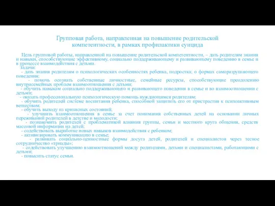 Групповая работа, направленная на повышение родительской компетентности, в рамках профилактики суицида Цель