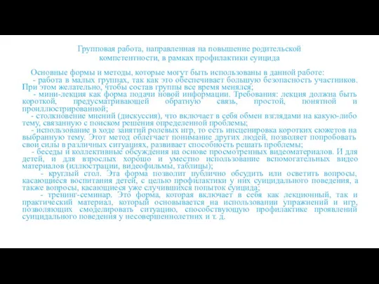 Групповая работа, направленная на повышение родительской компетентности, в рамках профилактики суицида Основные