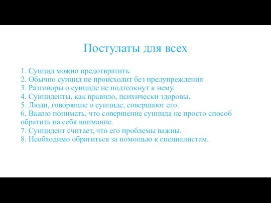 Постулаты для всех 1. Суицид можно предотвратить. 2. Обычно суицид не происходит