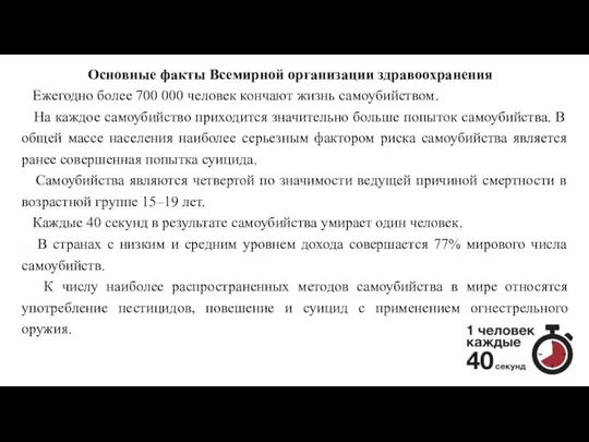 Основные факты Всемирной организации здравоохранения Ежегодно более 700 000 человек кончают жизнь