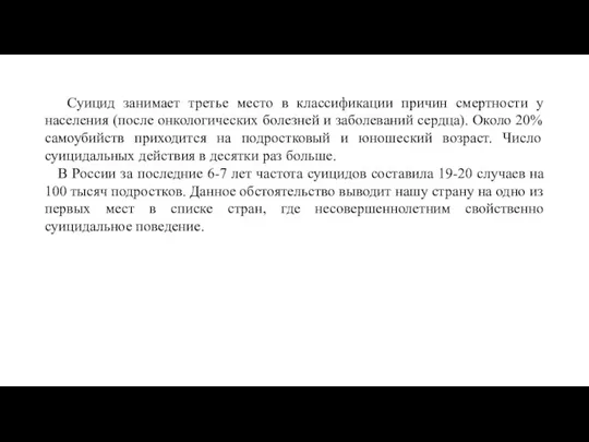 Суицид занимает третье место в классификации причин смертности у населения (после онкологических