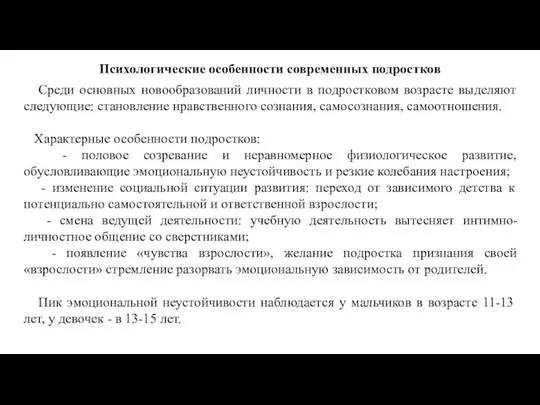 Психологические особенности современных подростков Среди основных новообразований личности в подростковом возрасте выделяют