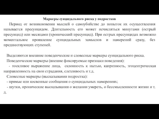 Маркеры суицидального риска у подростков Период от возникновения мыслей о самоубийстве до