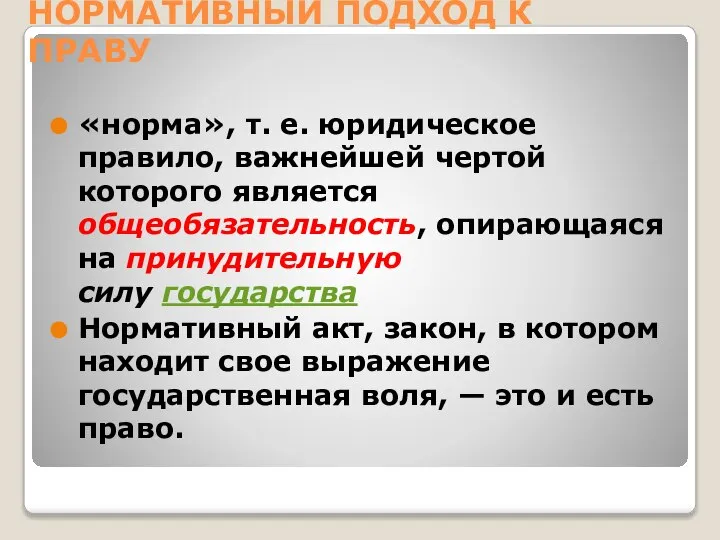 НОРМАТИВНЫЙ ПОДХОД К ПРАВУ «норма», т. е. юридическое правило, важнейшей чертой которого