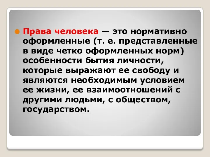 Права человека — это нормативно оформленные (т. е. представленные в виде четко