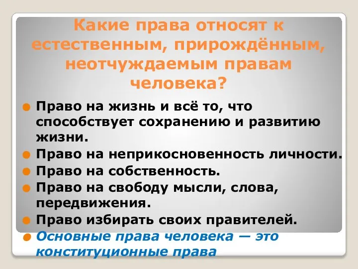 Какие права относят к естественным, прирождённым, неотчуждаемым правам человека? Право на жизнь