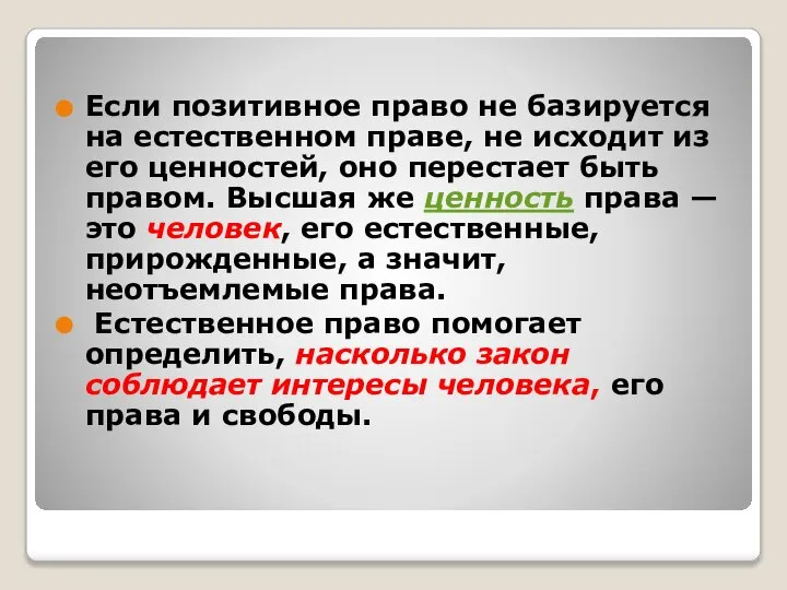 Если позитивное право не базируется на естественном праве, не исходит из его