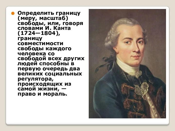 Определить границу (меру, масштаб) свободы, или, говоря словами И. Канта (1724—1804), границу