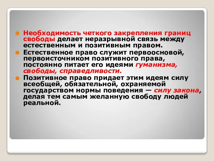 Необходимость четкого закрепления границ свободы делает неразрывной связь между естественным и позитивным