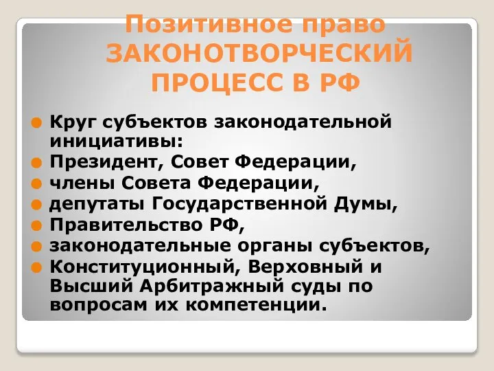 Позитивное право ЗАКОНОТВОРЧЕСКИЙ ПРОЦЕСС В РФ Круг субъектов законодательной инициативы: Президент, Совет