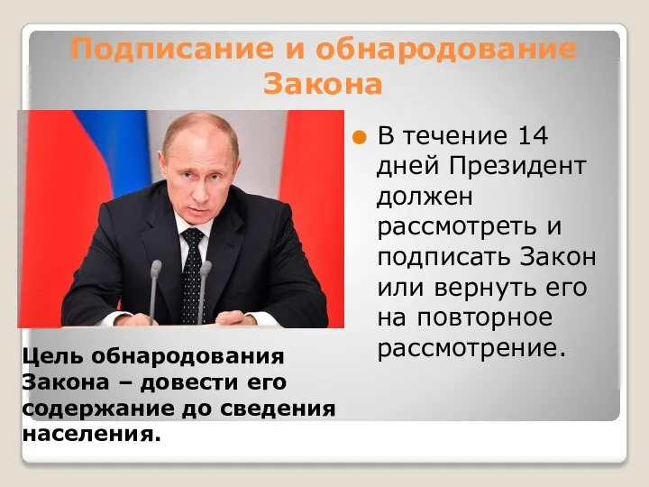 Подписание и обнародование Закона В течение 14 дней Президент должен рассмотреть и