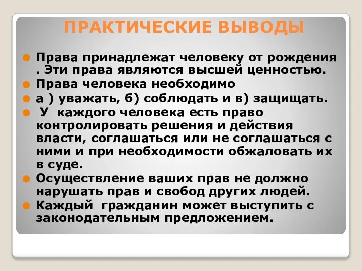 ПРАКТИЧЕСКИЕ ВЫВОДЫ Права принадлежат человеку от рождения . Эти права являются высшей