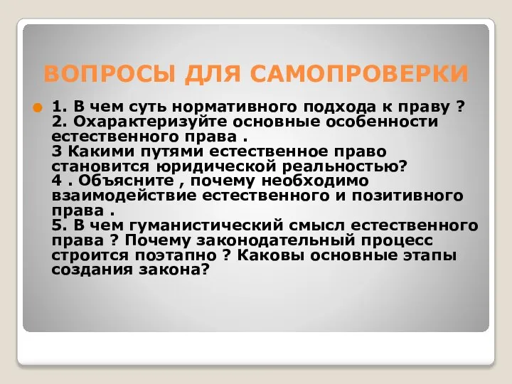 ВОПРОСЫ ДЛЯ САМОПРОВЕРКИ 1. В чем суть нормативного подхода к праву ?