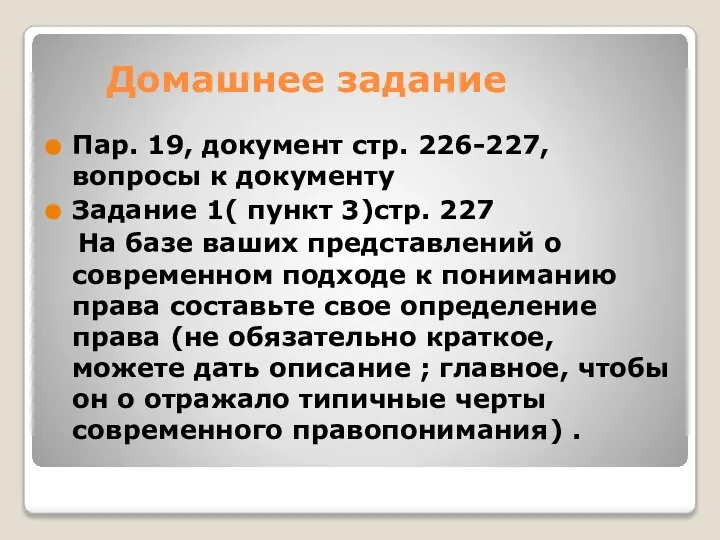 Домашнее задание Пар. 19, документ стр. 226-227, вопросы к документу Задание 1(