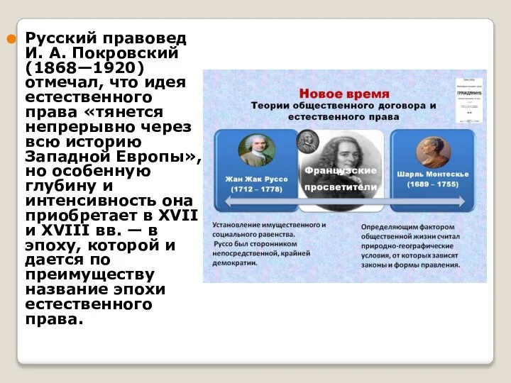 Русский правовед И. А. Покровский (1868—1920) отмечал, что идея естественного права «тянется