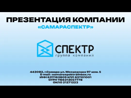 Презентация_компании_САМАРАСПЕКТР