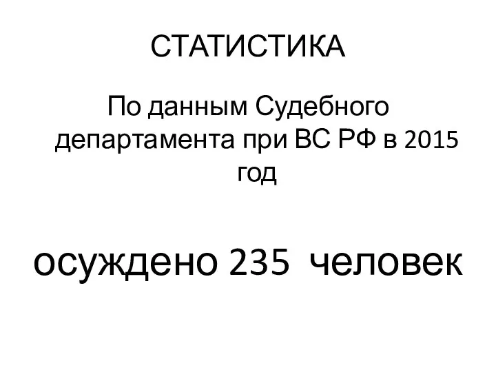 СТАТИСТИКА По данным Судебного департамента при ВС РФ в 2015 год осуждено 235 человек