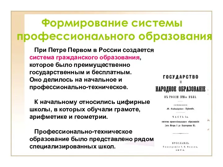 Формирование системы профессионального образования При Петре Первом в России создается система гражданского