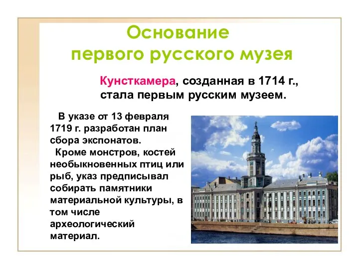 Основание первого русского музея В указе от 13 февраля 1719 г. разработан
