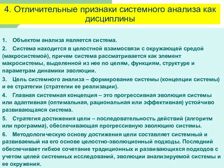 1. Объектом анализа является система. 2. Система находится в целостной взаимосвязи с