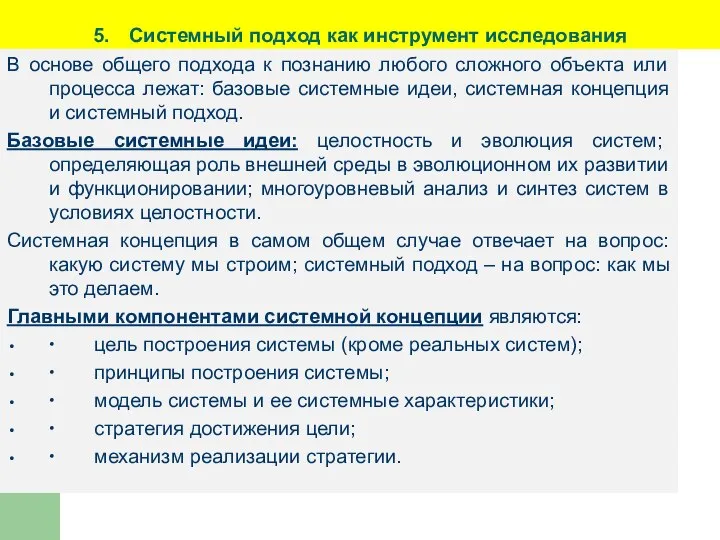 5. Системный подход как инструмент исследования В основе общего подхода к познанию