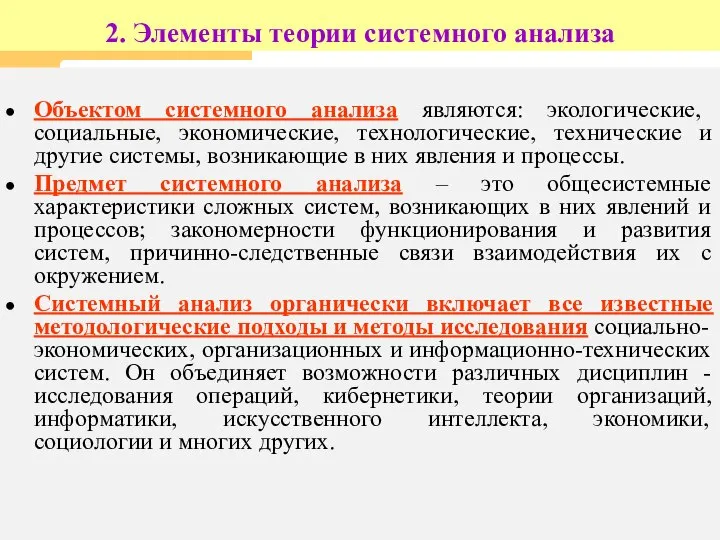 2. Элементы теории системного анализа Объектом системного анализа являются: экологические, социальные, экономические,