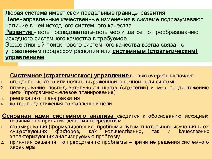 Системное (стратегическое) управление в свою очередь включает: определение явно или неявно выраженной