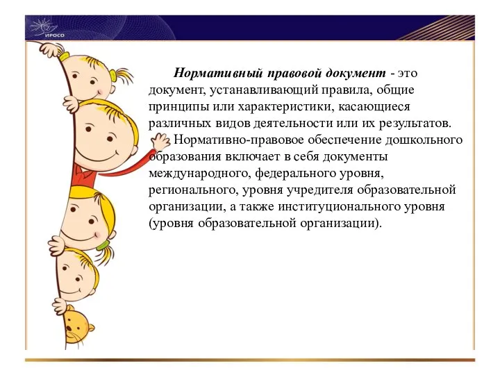 Нормативный правовой документ - это документ, устанавливающий правила, общие принципы или характеристики,