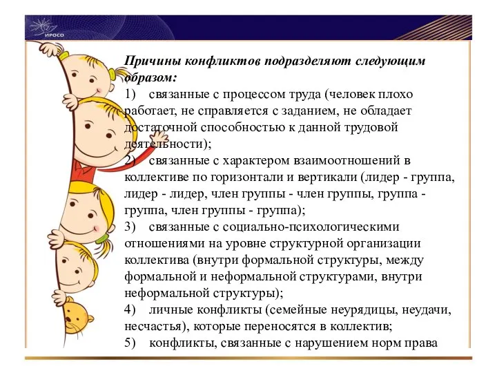 Причины конфликтов подразделяют следующим образом: 1) связанные с процессом труда (человек плохо